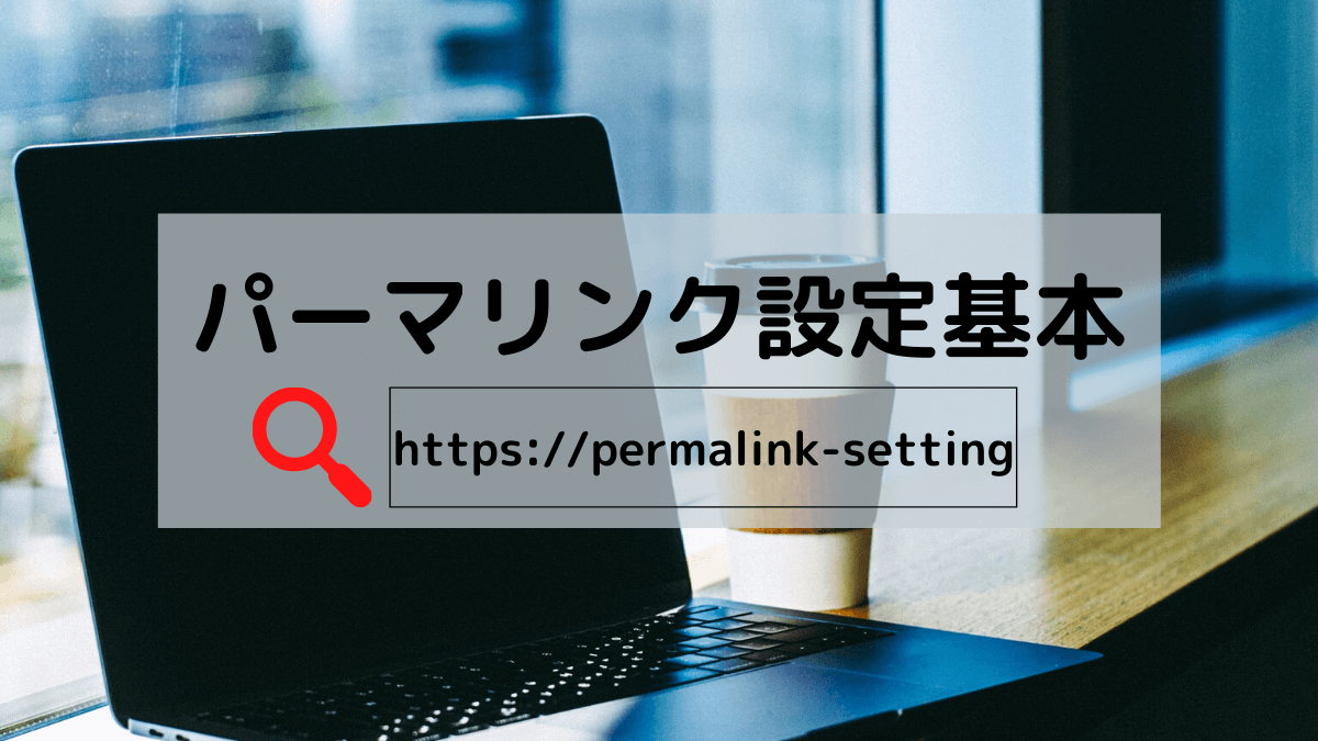 permalink-settingアイキャッチ